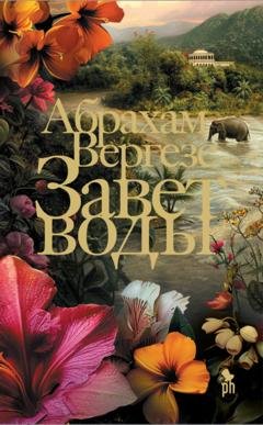 Обложка книги «Завет воды» — Абрахам Вергезе