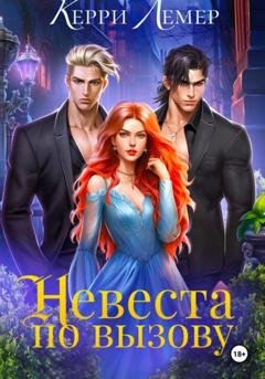 Обложка книги «Невеста по вызову» — Керри Лемер