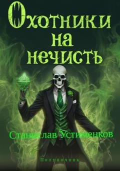Обложка книги «Охотники на нечисть. Полуночник» — Станислав Вячеславович Устименков