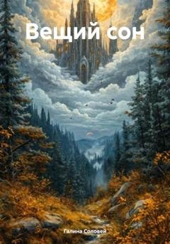 Обложка книги «Вещий сон» — Галина Соловей
