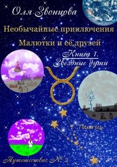 Обложка книги «Необычайные приключения Малютки и ее друзей. Книга 1. Звездные души. Путешествие № 2» — Оля Звонцова
