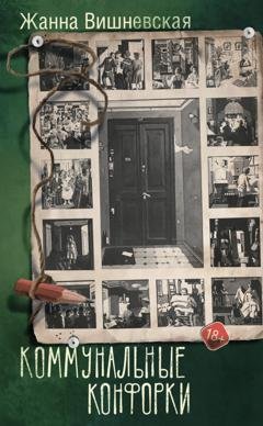 Обложка книги «Коммунальные конфорки» — Жанна Вишневская