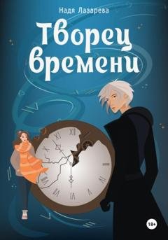 Обложка книги «Творец времени» — Надя Лазарева
