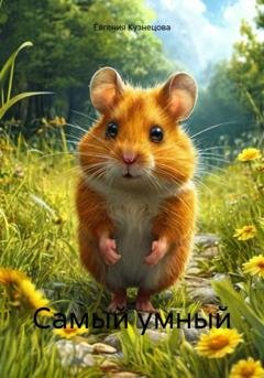 Обложка книги «Самый умный» — Евгения Кузнецова
