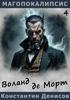 Обложка книги «Воланд де Морт» — Константин Денисов