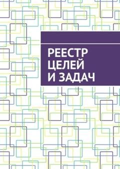 Обложка книги «Реестр целей и задач» — Антон Анатольевич Шадура