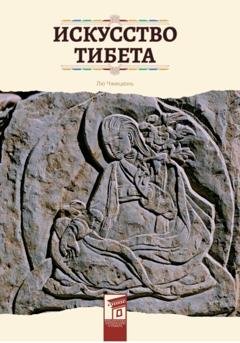 Обложка книги «Искусство Тибета» — Чжицюнь Лю