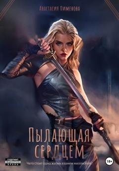 Обложка книги «Пылающая сердцем» — Анастасия Пименова