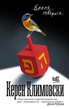 Обложка книги «Время говорить» — Керен Климовски