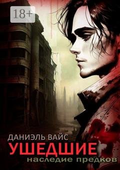 Обложка книги «Ушедшие: Наследие Предков» — Даниэль Вайс