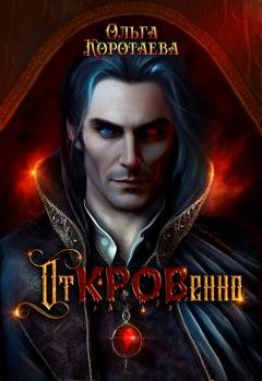 Обложка книги «Откровенно» — Ольга Коротаева