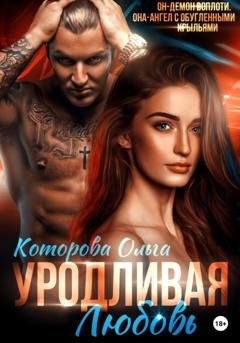 Обложка книги «Уродливая любовь» — Ольга Которова