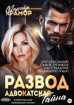Обложка книги «Развод. Адвокатская тайна» — Марика Крамор