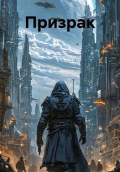 Обложка книги «Призрак» — Алексей Безруких