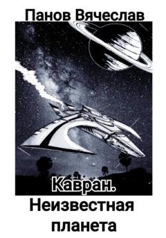 Обложка книги «Кавран. Неизвестная планета» — Вячеслав Владимирович Панов