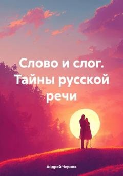 Обложка книги «Слово и слог. Тайны русской речи» — Андрей Чернов
