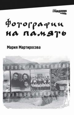 Обложка книги «Фотографии на память» — Мария Мартиросова