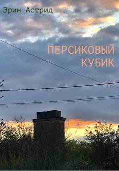 Обложка книги «Персиковый кубик» — Эрин Астрид