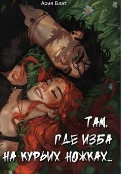 Обложка книги «Там, где изба на курьих ножках» — Ария Блэт