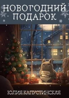 Обложка книги «Новогодний подарок» — Юлия Капустинская