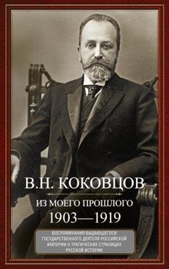 Обложка книги «Из моего прошлого. Воспоминания выдающегося государственного деятеля Российской империи о трагических страницах русской истории. 1903–1919» — Владимир Коковцов