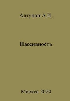 Обложка книги «Пассивность» — Александр Иванович Алтунин