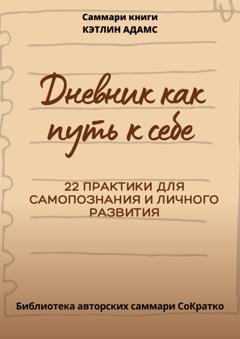Обложка книги «Саммари книги Кэтлин Адамс «Дневник как путь к себе»» — Полина Крупышева