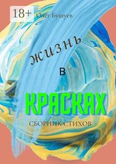 Обложка книги «Жизнь в красках» — Олег Бушуев