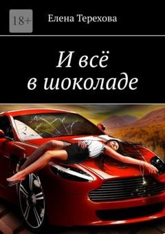 Обложка книги «И всё в шоколаде» — Елена Терехова