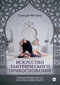 Обложка книги «Искусство тантрического прикосновения» — Геннадий Нестеров