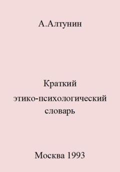 Обложка книги «Краткий этико-психологический словарь» — Александр Иванович Алтунин