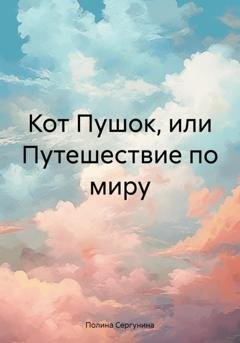 Обложка книги «Кот Пушок, или Путешествие по миру» — Полина Сергунина