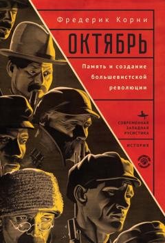 Обложка книги «Октябрь. Память и создание большевистской революции» — Фредерик Корни