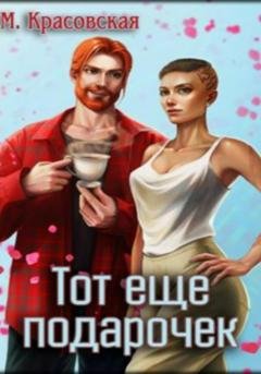 Обложка книги «Тот ещё подарочек» — Марианна Красовская