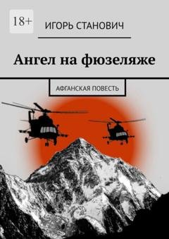 Обложка книги «Ангел на фюзеляже. Афганская повесть» — Игорь Станович
