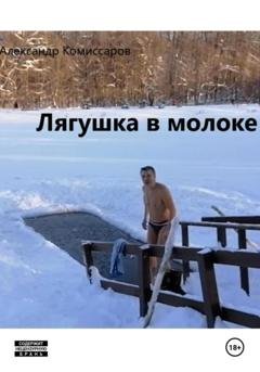 Обложка книги «Лягушка в молоке» — Александр Комиссаров