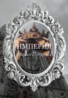 Обложка книги «Империя» — Мария Петрова