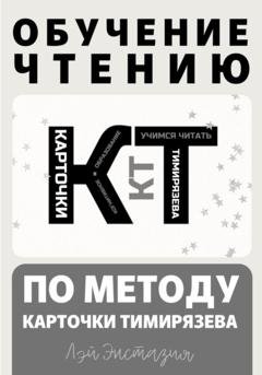 Обложка книги «Обучение чтению по методу – Карточки Тимирязева» — Лэй Энстазия
