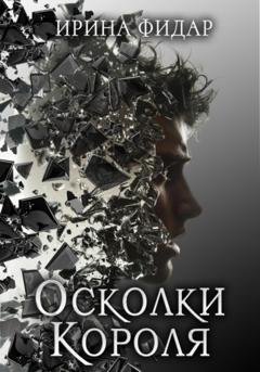 Обложка книги «Осколки Короля» — Ирина Фидар