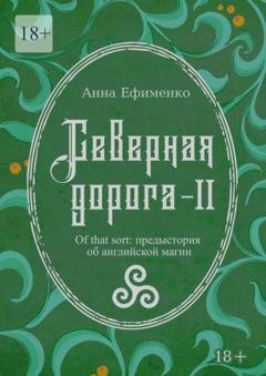 Обложка книги «Северная дорога – II. Of that sort: предыстория об английской магии» — Анна Ефименко
