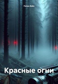 Обложка книги «Красные огни» — Полин Вэйн