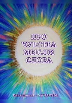 Обложка книги «Про чувства мысли слова» — ЕкатеринаЕ- СейЧАСТЬЕ