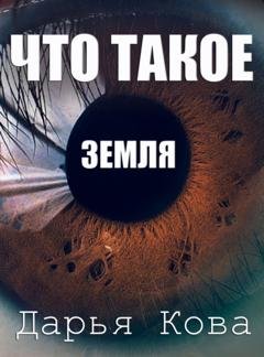Обложка книги «Что такое Земля» — Дарья Кова