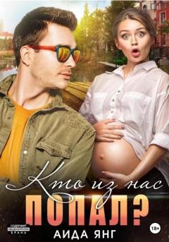 Обложка книги «Кто из нас попал?» — Аида Янг