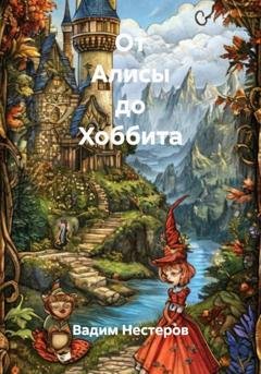 Обложка книги «От Алисы до Хоббита» — Вадим Нестеров