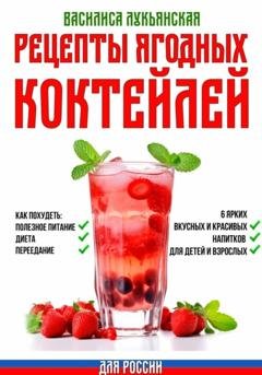 Обложка книги «Рецепты ягодных коктейлей. Как похудеть: полезное питание, диета, переедание. 6 ярких, вкусных и красивых напитков для детей и взрослых» — Василиса Лукьянская