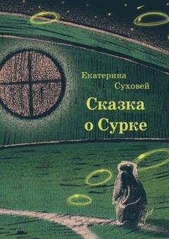 Обложка книги «Книга о Сурке» — Екатерина Суховей