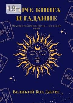 Обложка книги «Таро: книга и гадание. Искусство, психология, мистика – все в одной книге!» — Великий Боа Джувс