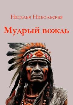 Обложка книги «Мудрый вождь» — Наталья Никольская