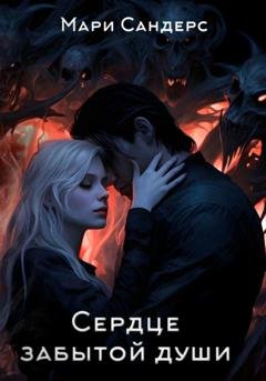 Обложка книги «Сердце забытой души» — Мари Сандерс